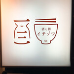 酒と飯 イチゾウ - 