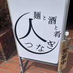 麺と酒と肴 人つなぎ - 