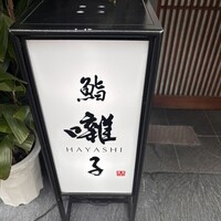 鮨 囃子 - 