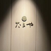 たきや - 