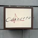 コンチェルト - 看板