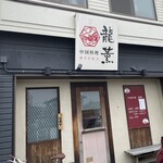 中国料理 龍薫 - お店外観