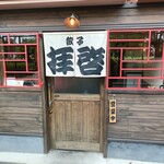 拝啓 - 