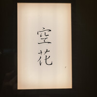 虎ノ門 空花 - 