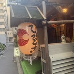 やきとん ひょっとこ - 