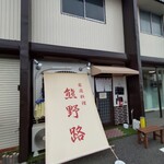 熊野路 - 店舗入口