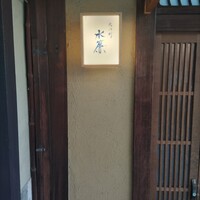 宮川町　水簾 - 