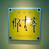 那古亭 - 