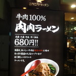 肉肉ラーメン - 