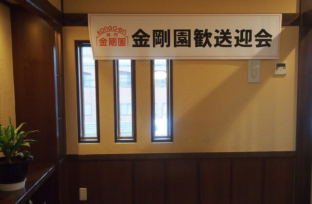 1985年創業 苫小牧老舗焼肉 金剛園 本店（コンゴウエン） - 苫小牧（焼肉）の写真