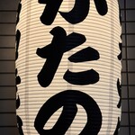 昭和焼肉 かたの - 