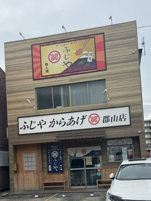 ふじや からあげ 郡山店 - 郡山富田（からあげ）の写真