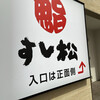 すし松 本八幡南口店