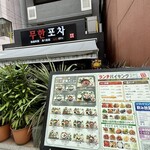 韓国料理食べ放題 ムハンポチャ - 