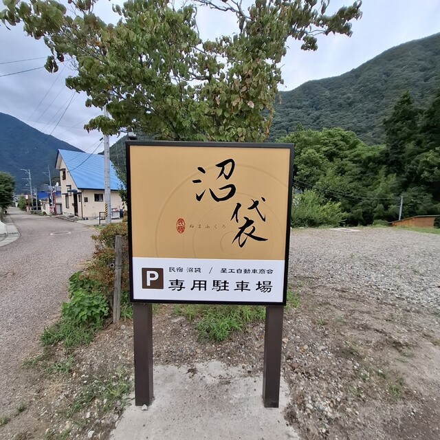 沼袋（ヌマフクロ） &ndash; 湯野上温泉の魅力と宿泊情報 | 福島・下郷町の温泉旅館