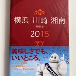 菊水 - ミシュランガイド横浜 川崎(2025年9月14日撮影) 湘南 2015 特別版 