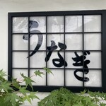 菊水 - 外観(2025年9月14日撮影)