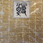 菊水 - メニュー(2025年9月14日撮影)