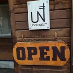 ウドン ネクスト - 