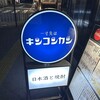 缶詰バー　キンコンカン