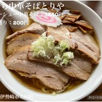 手打ち中華そば とりや - 