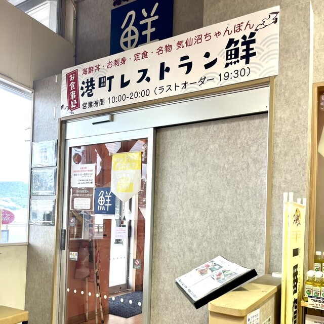 港町レストラン 鮮（セン） - 南気仙沼（海鮮）の写真