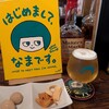 スモーク ビア ファクトリー NAMACHAん Brewing
