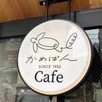 かめぱんカフェ - 