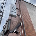 とんかつや さとう - 外観