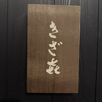 きざ㐂 - 