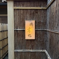 徳ㇵ本也 - 