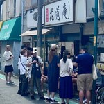 味噌麺処 花道庵 - 