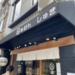 らぁめん しゅき - 