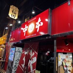 蒙古タンメン中本 - 