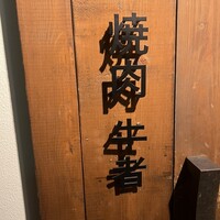 焼肉 牛者 - 