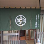 草笛 小諸本店 - 