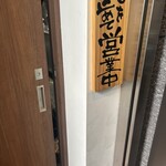 絆 個室居酒屋 - 