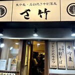 さ竹 恵比寿店 - 