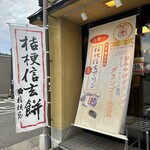 桔梗屋東治郎 - 