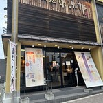 桔梗屋東治郎 - 