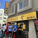 らーめん 信玄 - 