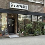 ハセ珈琲店 - 