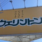 ウェリントン - ハンバーグ界の雄！