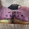 ベーカリー イモホレタ