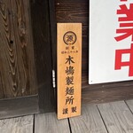 中華そば タンポポ - 