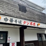 中華そば タンポポ - 