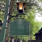 旧軽井沢Cafe 涼の音 - 