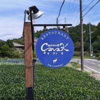 西欧料理 サヴァカ - 