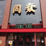 中華菜館 同發 - 外観