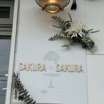 サクラサクラ - 